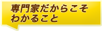 専門家だからこそ