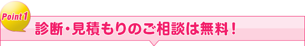 診断・見積もり相談は無料