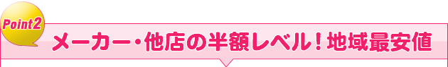 地域最安値！他店やメーカー修理の半額以下