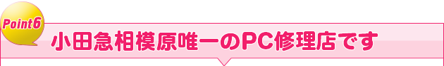 小田急相模原唯一のPC修理店