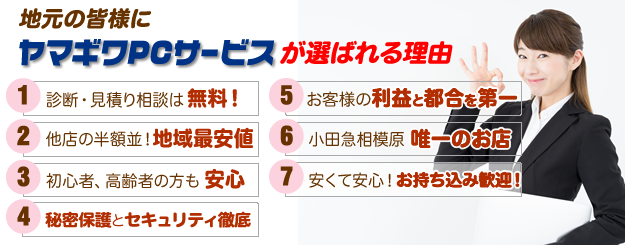 ヤマギワPCサービスの特徴